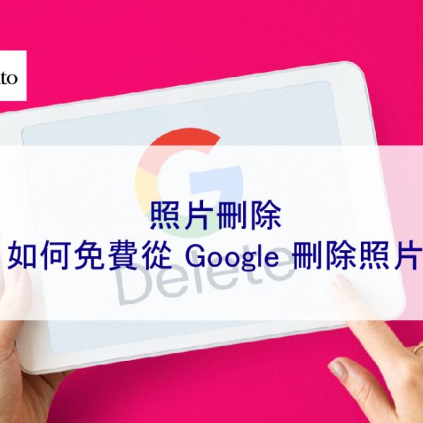 照片刪除 – 如何免費從 Google 刪除照片