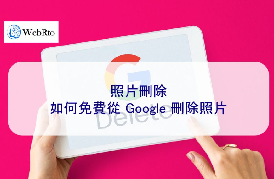 照片刪除 – 如何免費從 Google 刪除照片