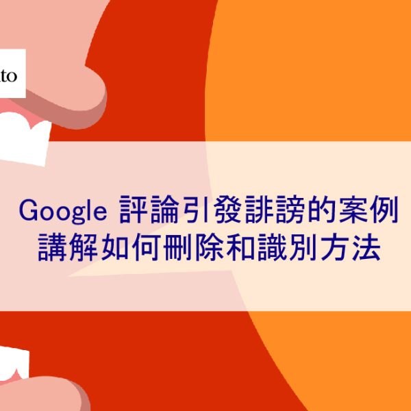 Google 評論引發誹謗的案例 | 講解如何刪除和識別方法