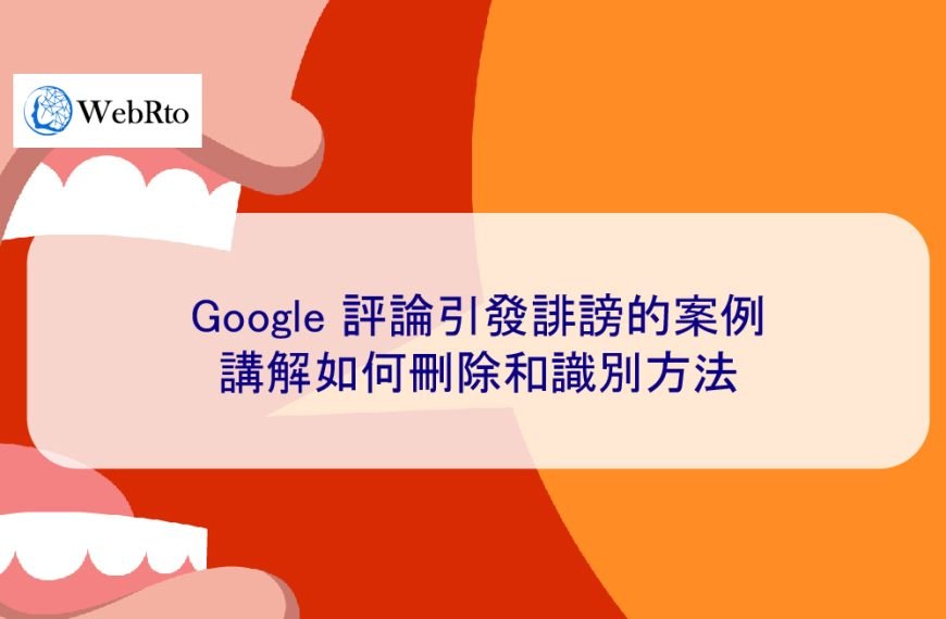 Google 評論引發誹謗的案例 | 講解如何刪除和識別方法