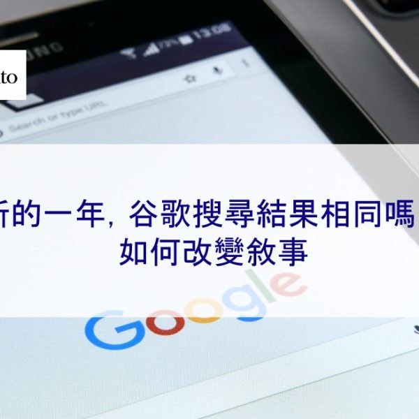 新的一年，Google搜尋結果相同嗎？ 2025 年如何改變敘事