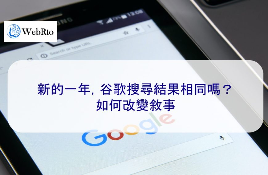 新的一年，Google搜尋結果相同嗎？ 2025 年如何改變敘事