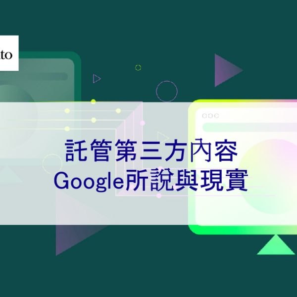 託管第三方內容：Google所說與現實