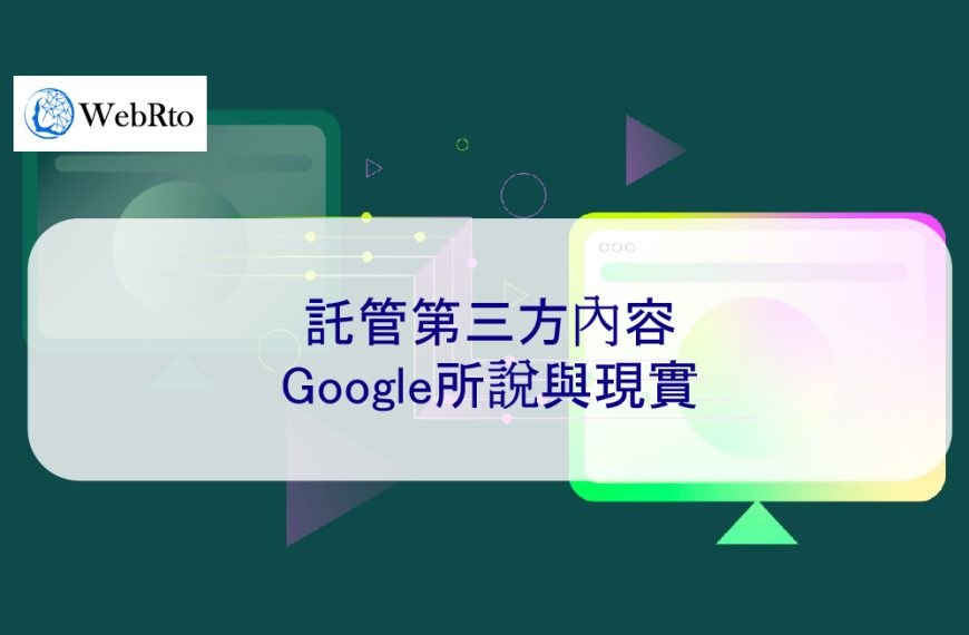 託管第三方內容：Google所說與現實