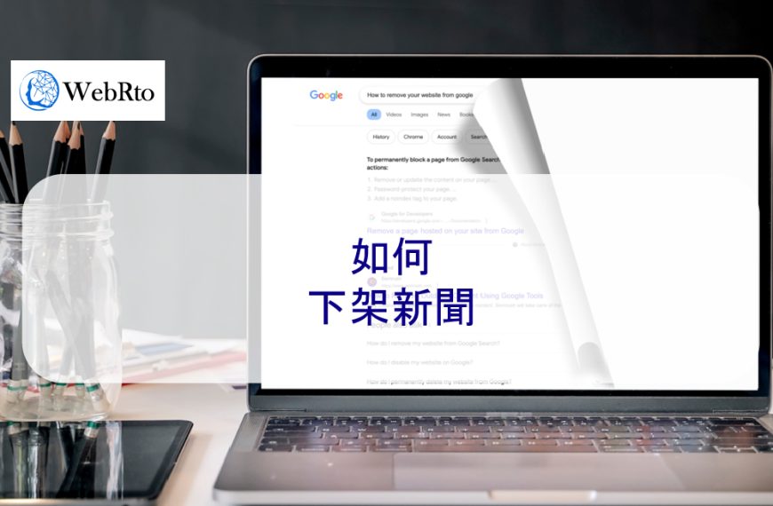 如何下架新聞