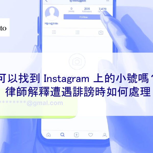 可以查出 Instagram 上的小號嗎？律師解釋遭遇誹謗時如何處理