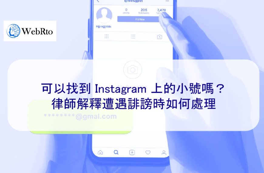 可以查出 Instagram 上的小號嗎？律師解釋遭遇誹謗時如何處理