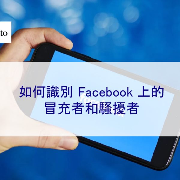 如何識別 Facebook 上的冒充者和騷擾者