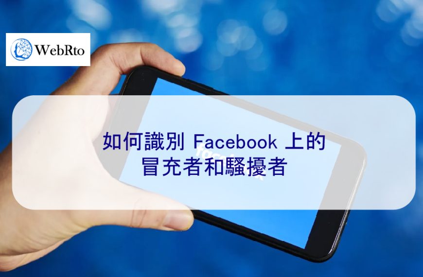 如何識別 Facebook 上的冒充者和騷擾者