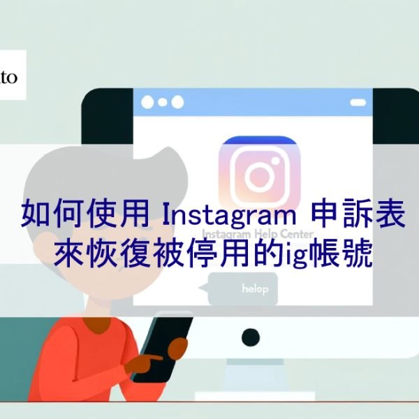 如何使用 Instagram 申訴表來恢復被停用的ig帳號