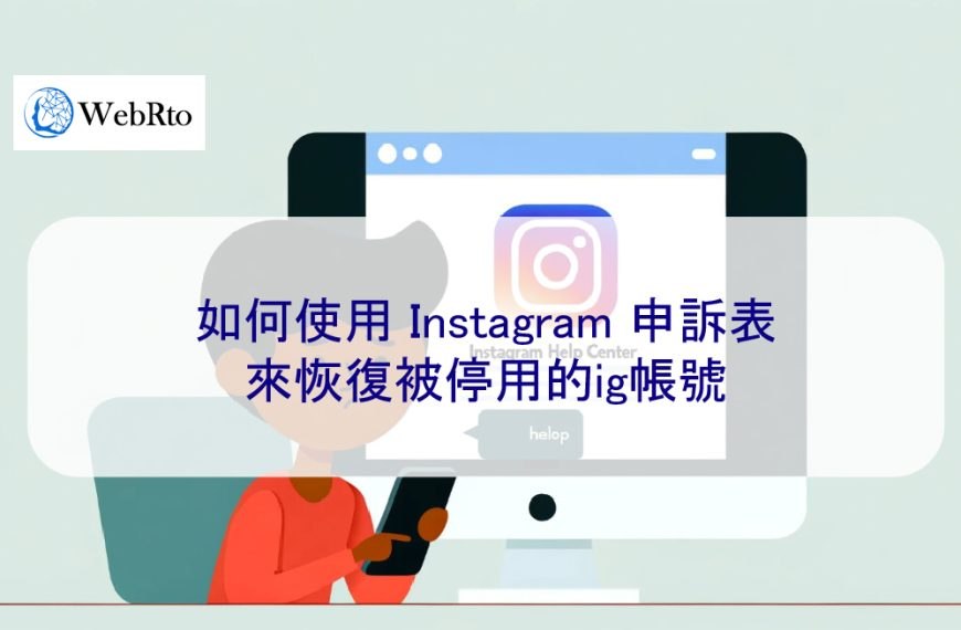 如何使用 Instagram 申訴表來恢復被停用的ig帳號