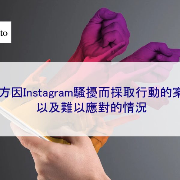 警方因Instagram騷擾而採取行動的案例以及難以應對的情況