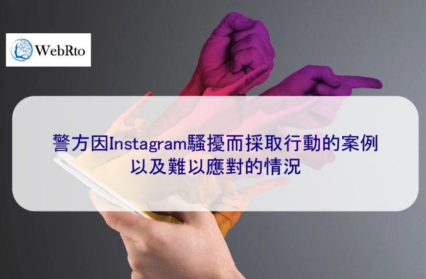 警方因Instagram騷擾而採取行動的案例以及難以應對的情況