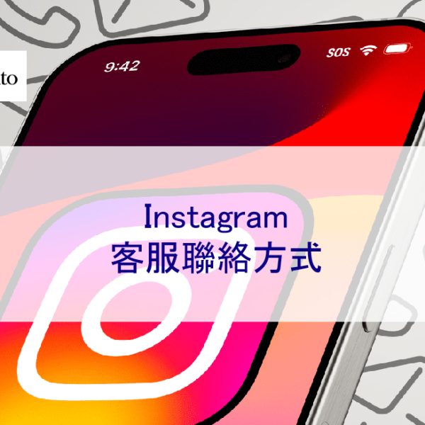 Instagram 客服聯絡方式 – 2026 人工處理專線