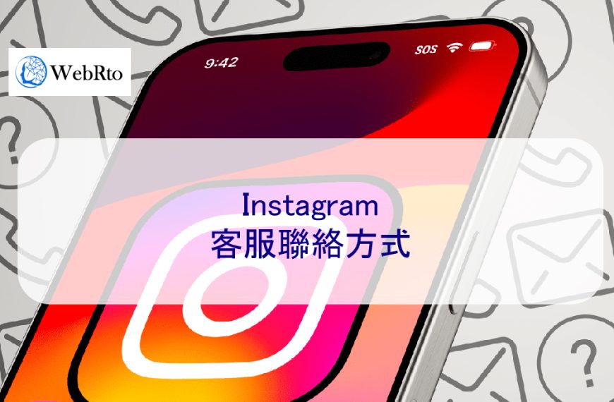 Instagram 客服聯絡方式 – 2025 人工處理專線