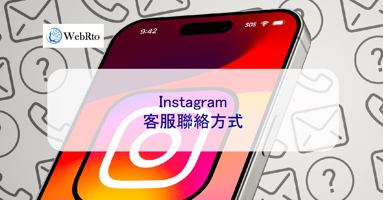 Instagram 客服聯絡方式– 2026 人工處理專線- WebRto 全球數位行銷公司