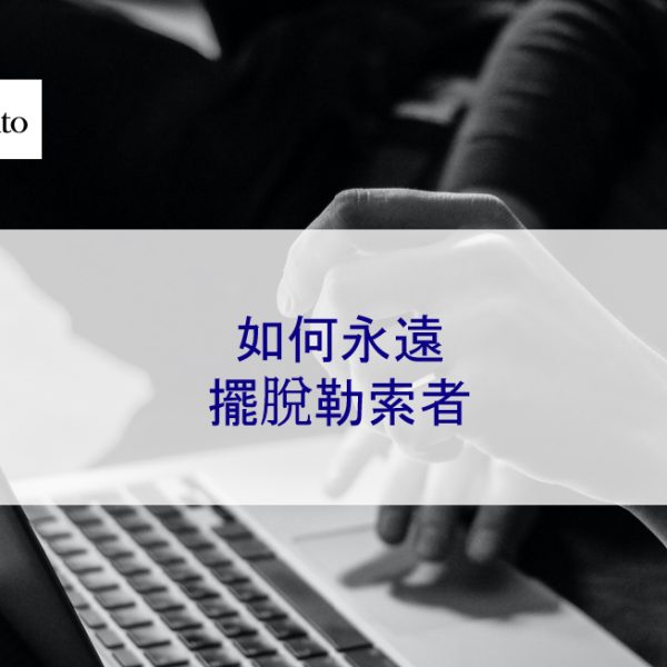 如何永遠擺脫勒索者