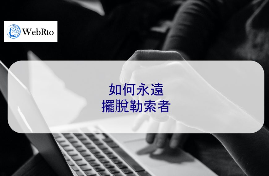 如何永遠擺脫勒索者