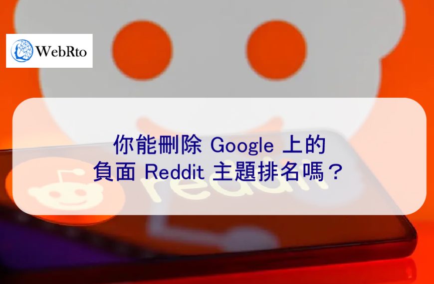 你能刪除 Google 上的負面 Reddit 主題排名嗎？