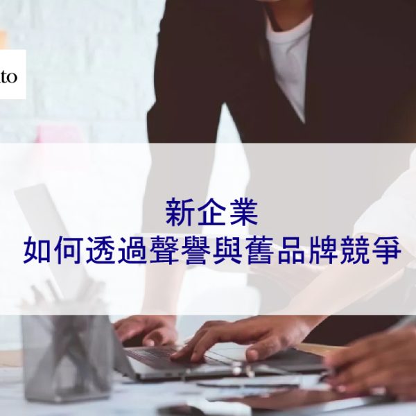 新企業如何透過聲譽與舊品牌競爭