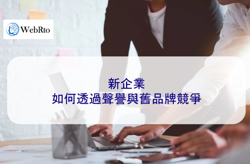新企業如何透過聲譽與舊品牌競爭