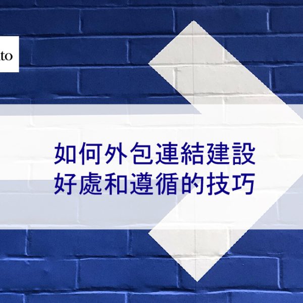 如何外包連結建設：好處和遵循的技巧