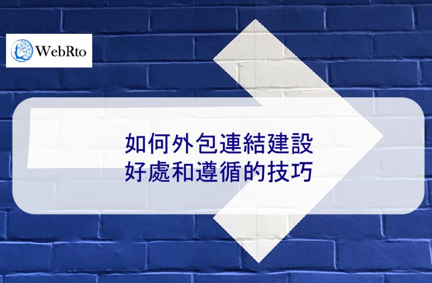 如何外包連結建設：好處和遵循的技巧