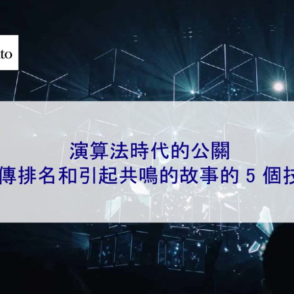 演算法時代的公關：宣傳排名和引起共鳴的故事的 5 個技巧