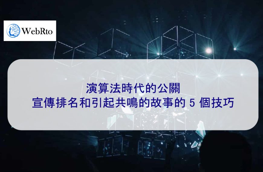 演算法時代的公關：宣傳排名和引起共鳴的故事的 5 個技巧