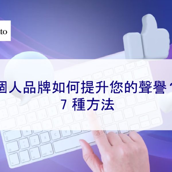 個人品牌如何提升您的聲譽？ – 7 種方法