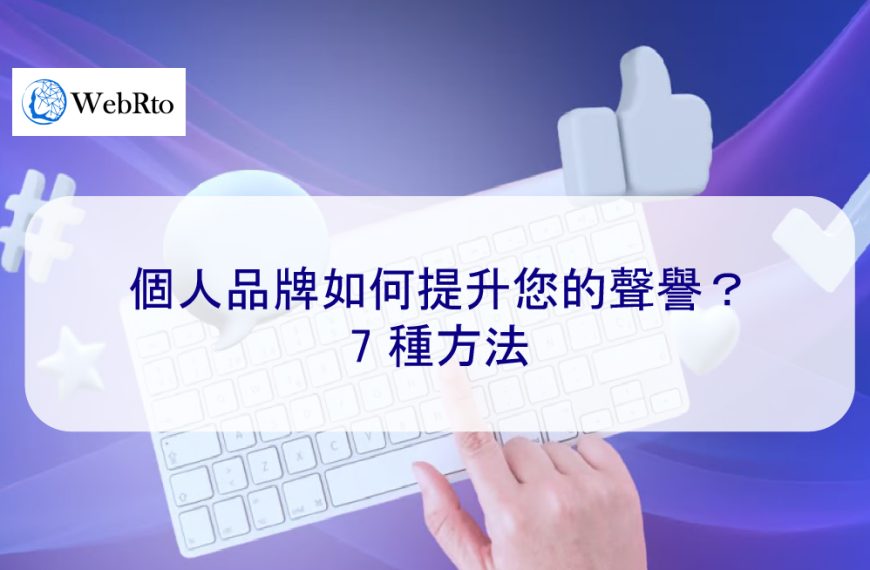 個人品牌如何提升您的聲譽？ – 7 種方法