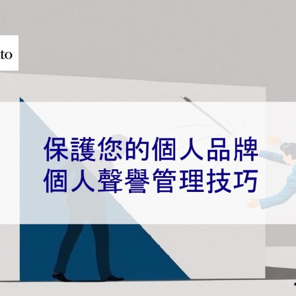保護您的個人品牌:個人聲譽管理技巧