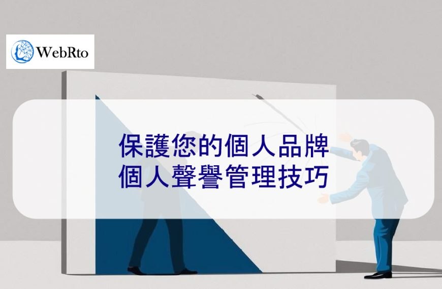 保護您的個人品牌：個人聲譽管理技巧