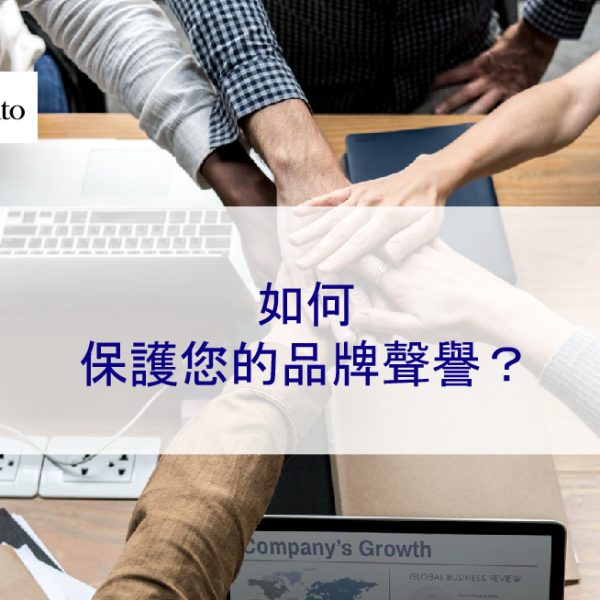 如何保護您的品牌聲譽？