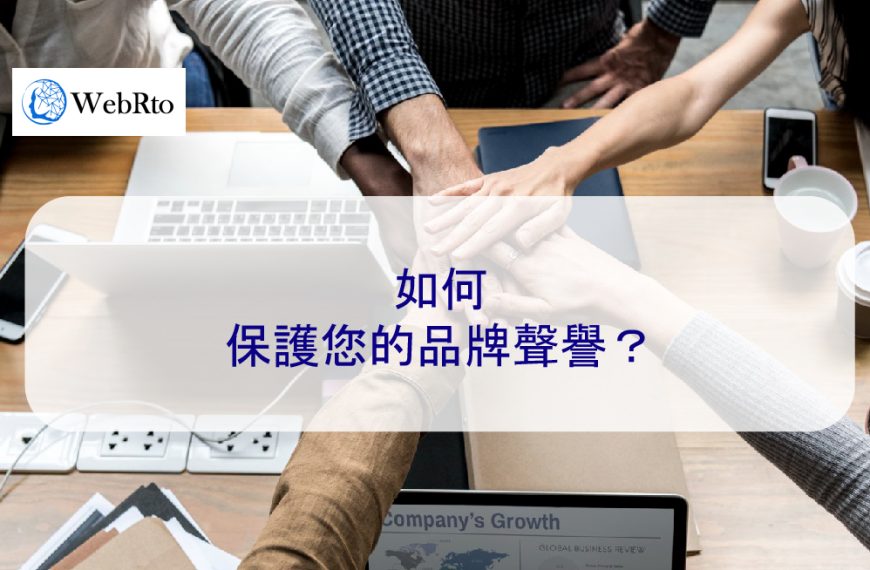 如何保護您的品牌聲譽？