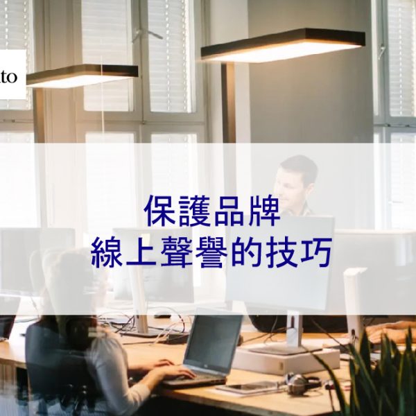 保護品牌線上聲譽的技巧