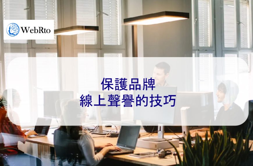 保護品牌線上聲譽的技巧