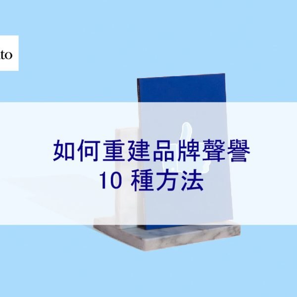 如何重建品牌聲譽 – 10 種方法