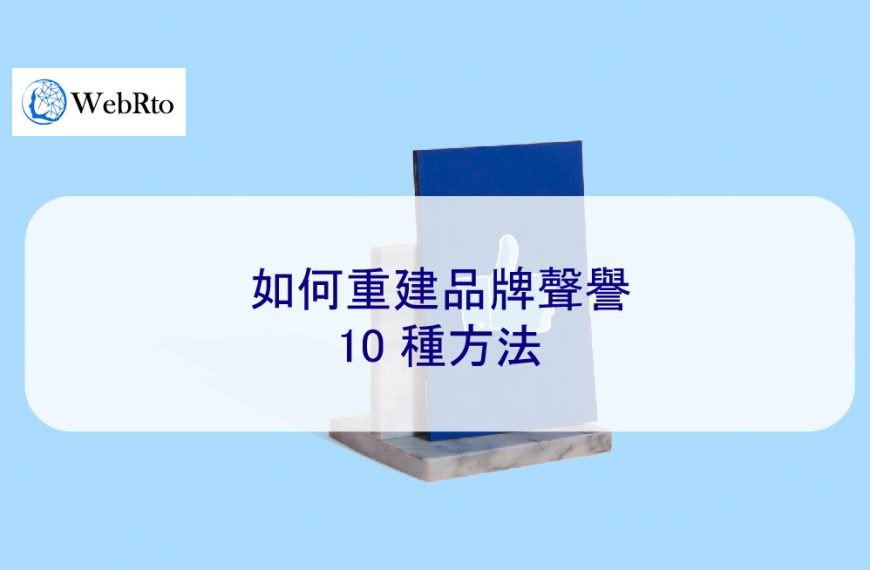 如何重建品牌聲譽 – 10 種方法
