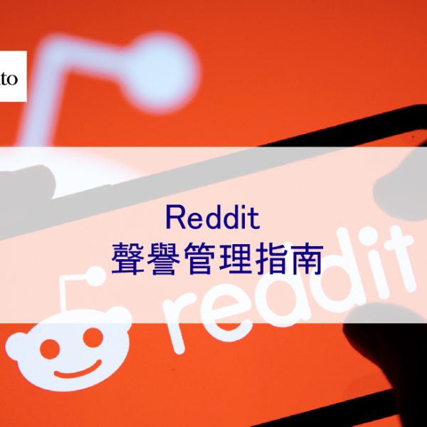 Reddit 聲譽管理指南
