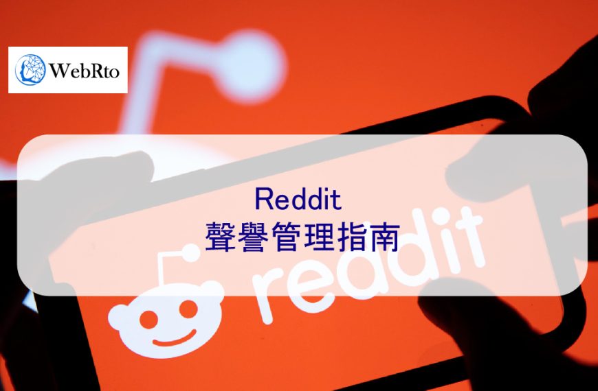 Reddit 聲譽管理指南