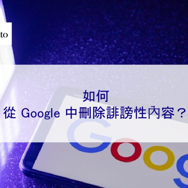 如何從 Google 中刪除誹謗性內容及不實報導？