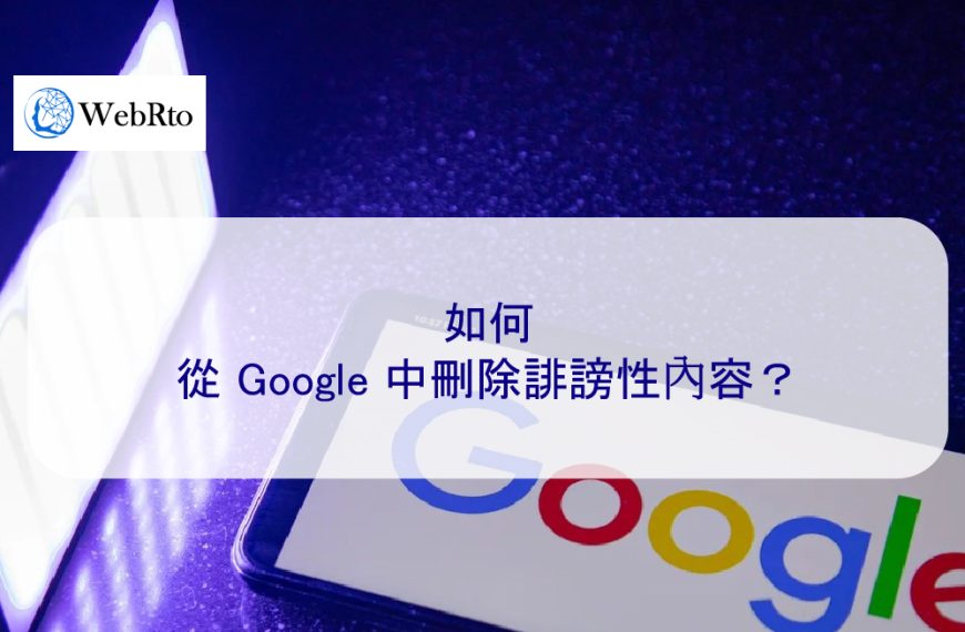 如何從 Google 中刪除誹謗性內容及不實報導？