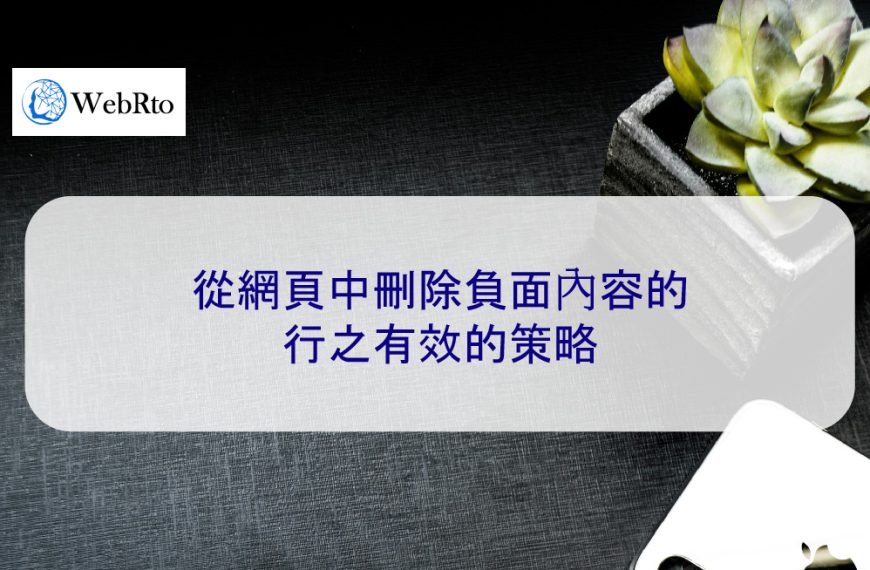 從網頁中刪除負面內容的行之有效的策略