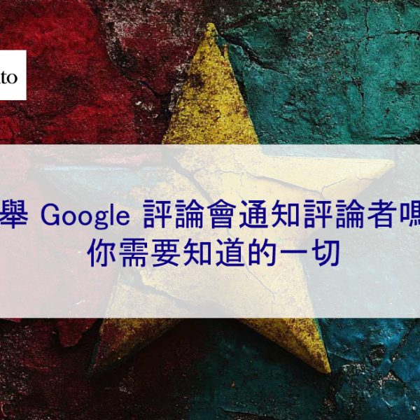 檢舉 Google 評論會通知評論者嗎？你需要知道的一切