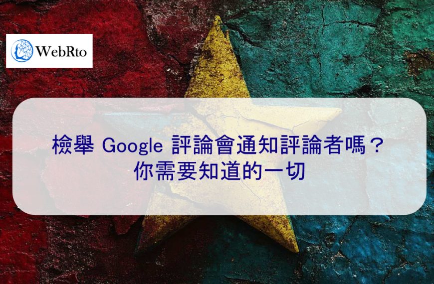 檢舉 Google 評論會通知評論者嗎？你需要知道的一切
