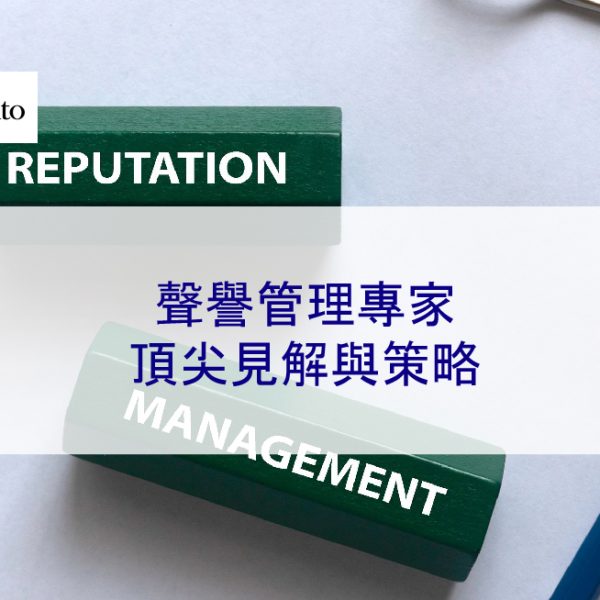 聲譽管理專家:頂尖見解與策略