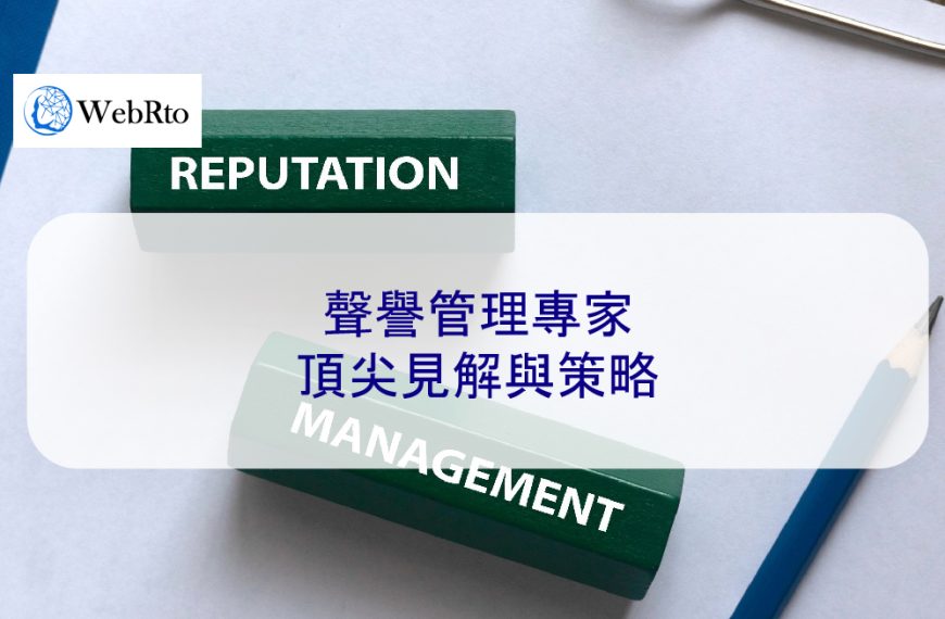 聲譽管理專家：頂尖見解與策略