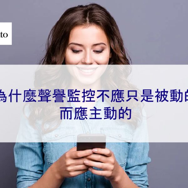 為什麼聲譽監控不應只是被動的，而應主動的
