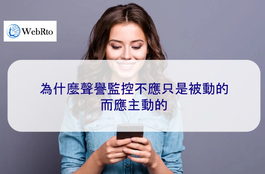 為什麼聲譽監控不應只是被動的，而應主動的